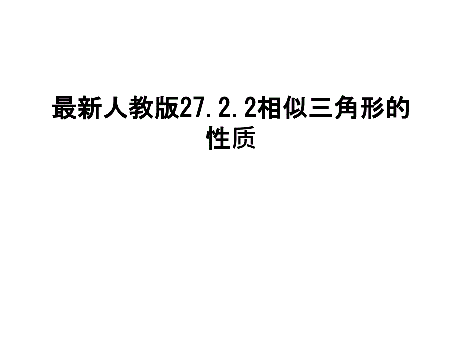 人教版27.2.2相似三角形的性质讲课教案课件_第1页