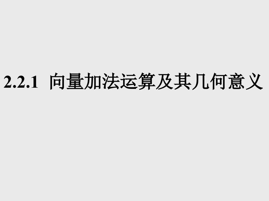 平面向量的加法及其几何意义课件_第1页