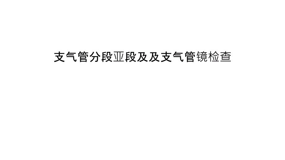 支气管分段亚段及及支气管镜检查资料讲解课件_第1页