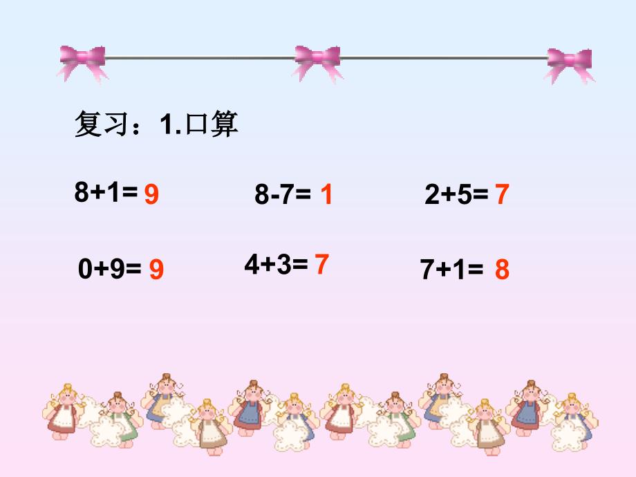 人教版一年级上册数学《连加连减-(1)(1)》公开课课件_第1页