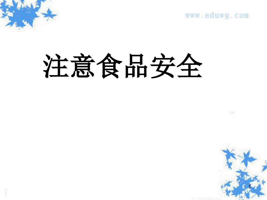 小学体育与健康《注意食品安全》教学-课件_第1页