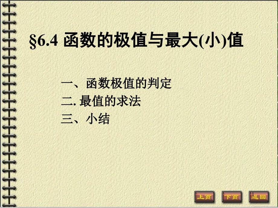 函数的极值与最大(小)值6-4(数分教案)课件_第1页