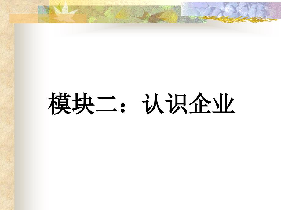 员工基础职业素质-模块2-企业汇编课件_第1页