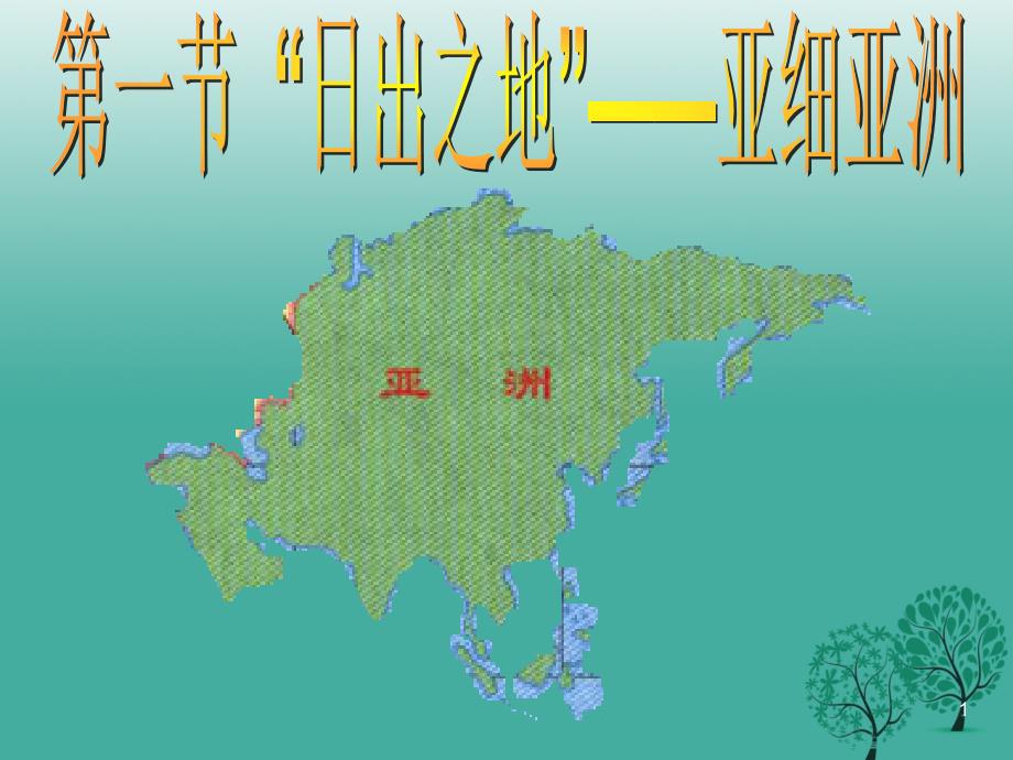 九年级地理亚洲复习ppt课件_第1页