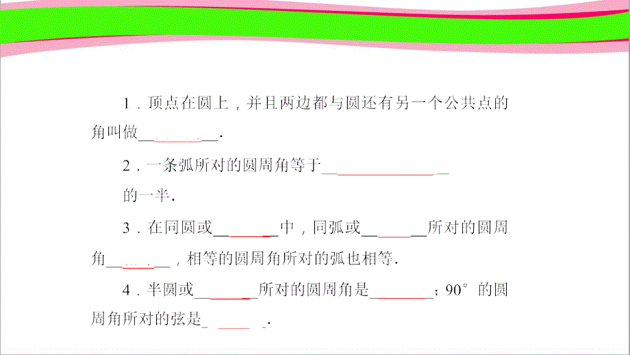 圆周角定理---教学ppt课件-内部资料_第1页