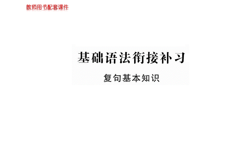 人教版高中语文必修二导学ppt课件 ：第四单元-基础语法衔接补习_第1页