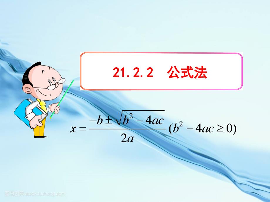 初中数学教学ppt课件：--公式法(人教版九年级上)_第1页