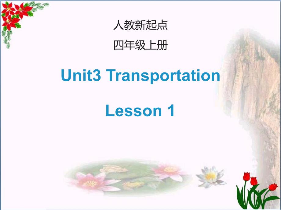 四年级英语上册-Unit-3-Transportation(Lesson-1)ppt课件_第1页