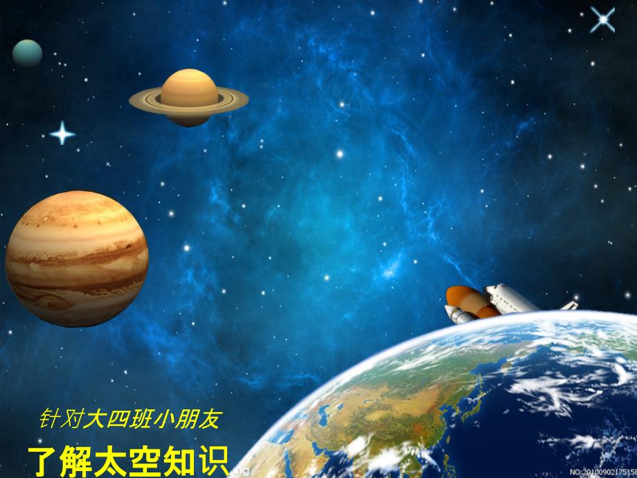 幼儿太空知识备课讲稿课件_第1页