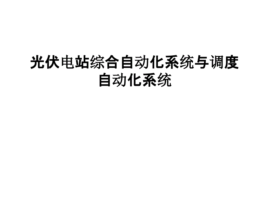 光伏电站综合自动化系统与调度自动化系统培训ppt课件_第1页