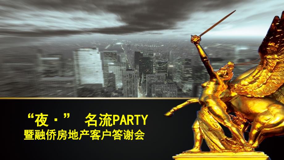 “夜·时尚”名流PARTY_第1页