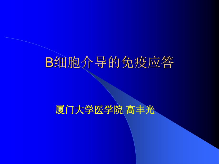 新版b细胞介导的免疫应答课件_第1页