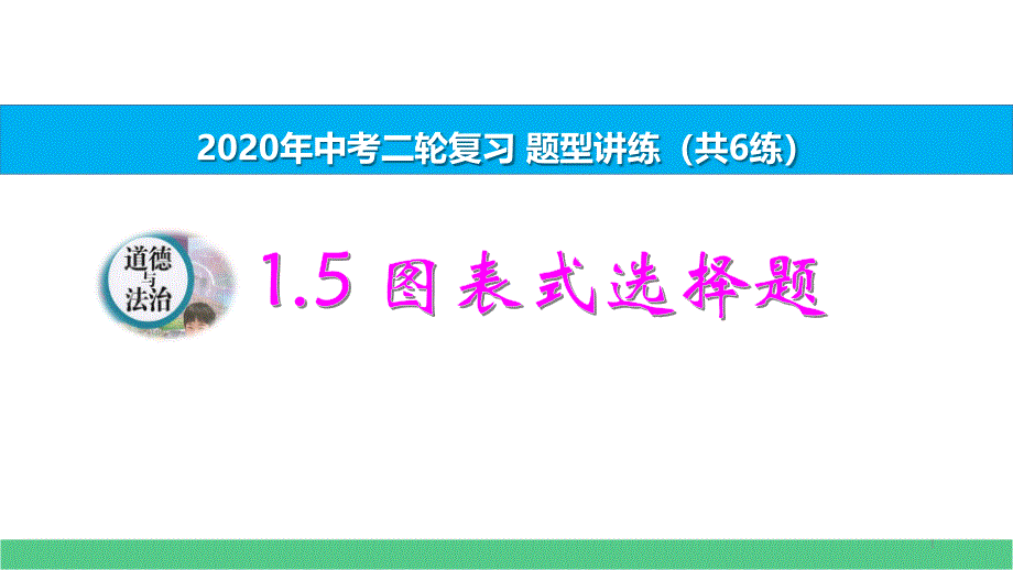 人教版道法(政治)中考二轮复习题型讲练1.5图表式选择题课件_第1页