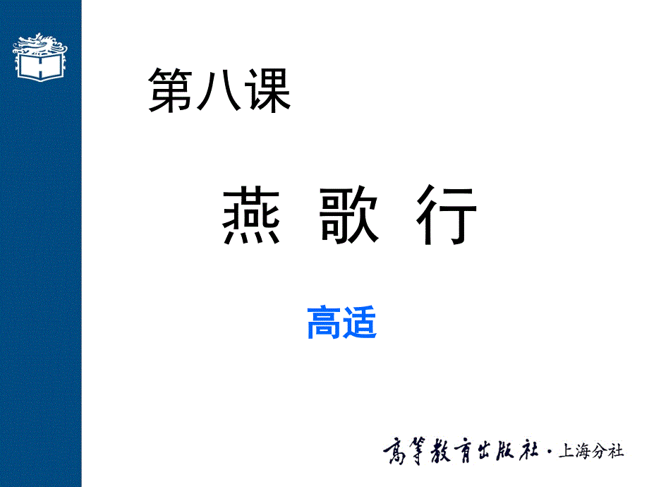 大学语文教案本科课程PPT8第八课燕歌行课件_第1页