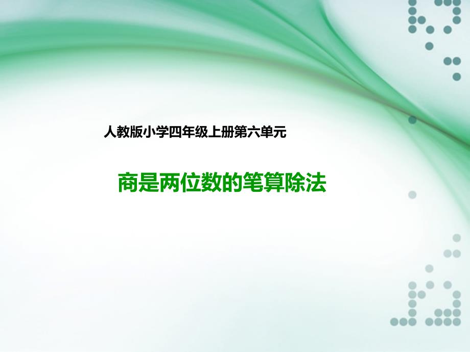 四年级上册数学ppt课件商是两位数的笔算除法人教新课标_第1页