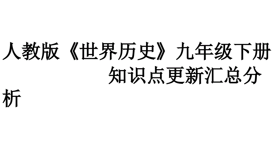 人教版《世界历史》九年级下册知识点更新汇总分析课件_第1页