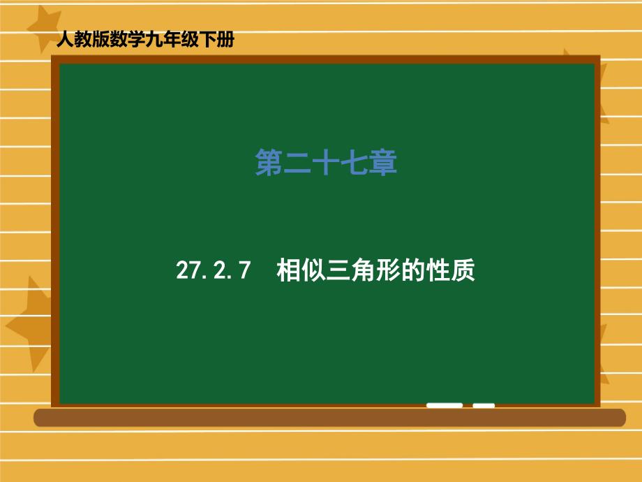 新人教版数学九年级下册第二十七章27相似三角形的性质课件_第1页