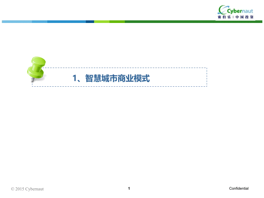 智慧城市商业模式课件_第1页