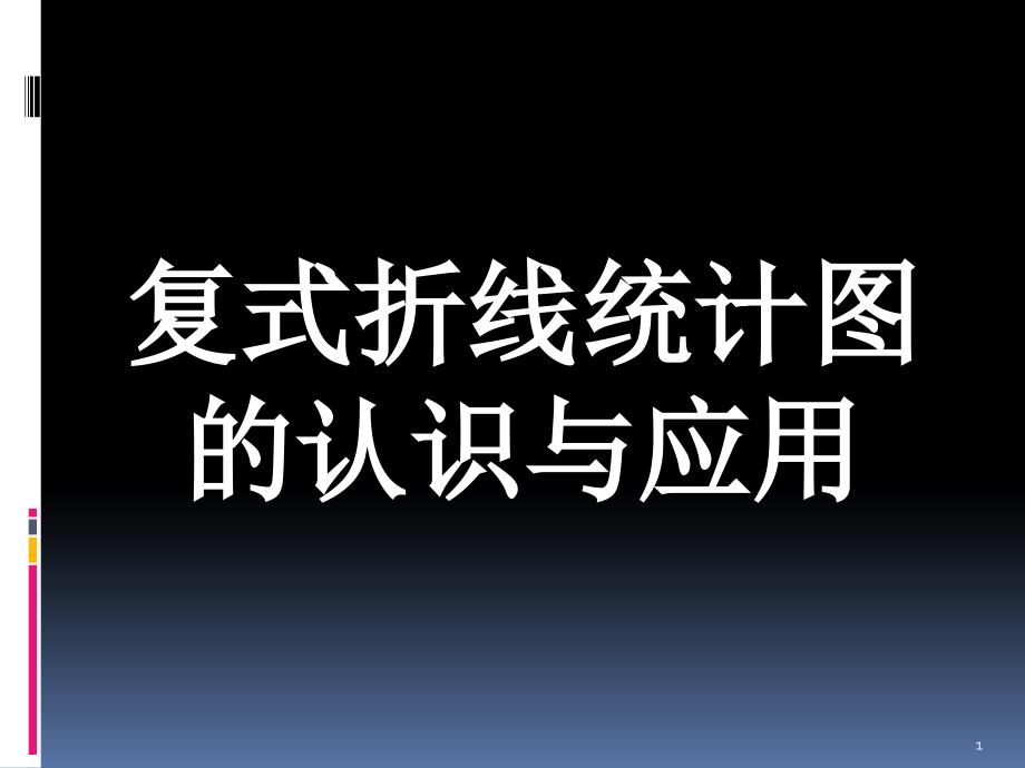 苏教版小学数学五年级下册复式折线统计图课件_第1页