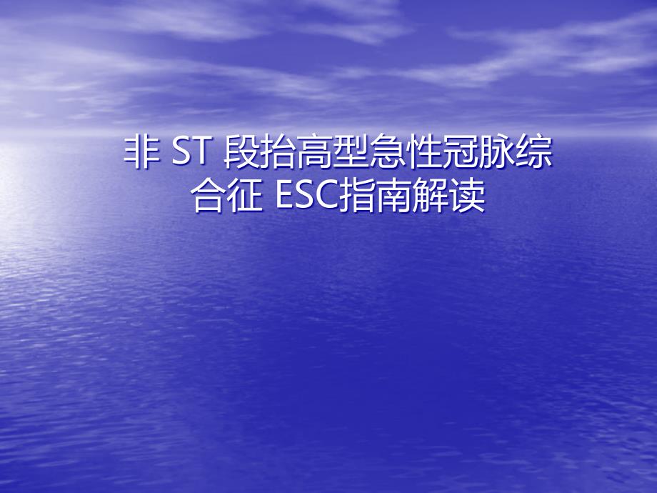 急性非ST段抬高型急性冠脉综合征诊疗指南医学课件_第1页