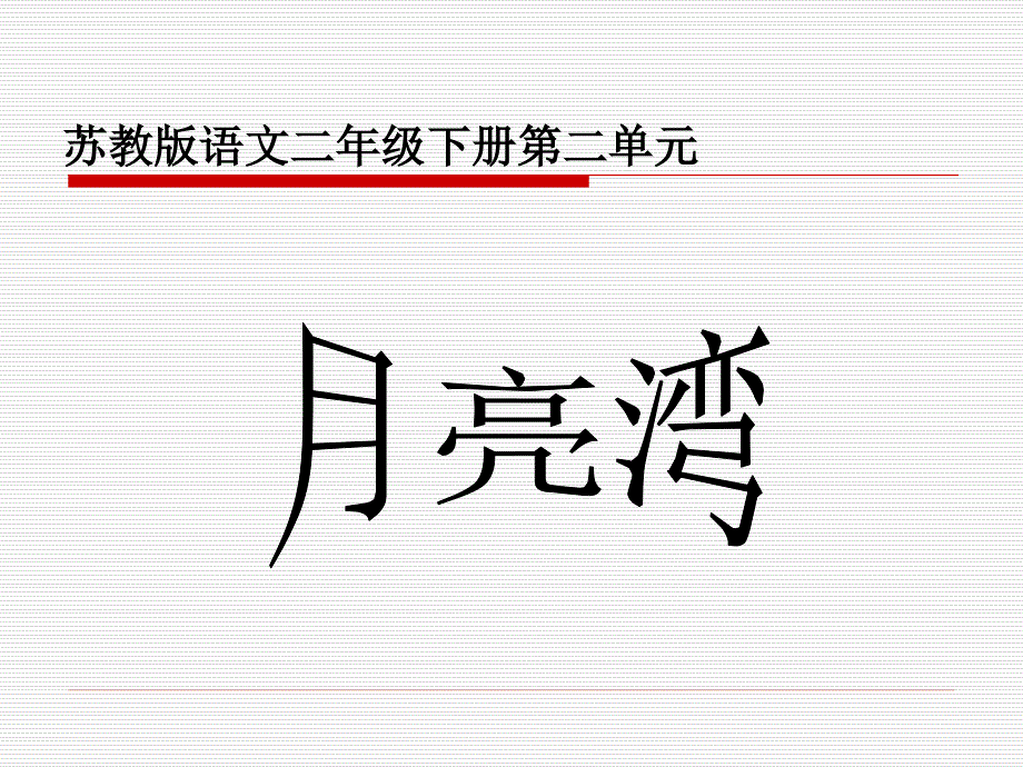 小学二年级下学期语文《月亮湾》课件_第1页