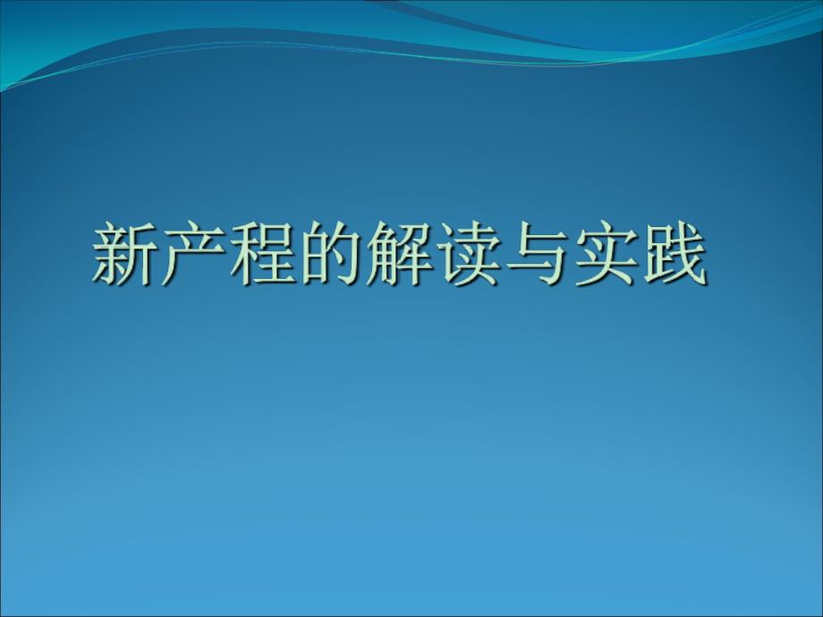 新产程的解读与实践李凤秋课件_第1页