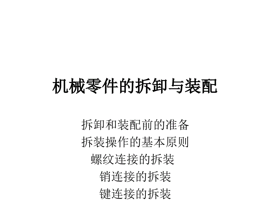 机械零件的拆卸与装配_第1页