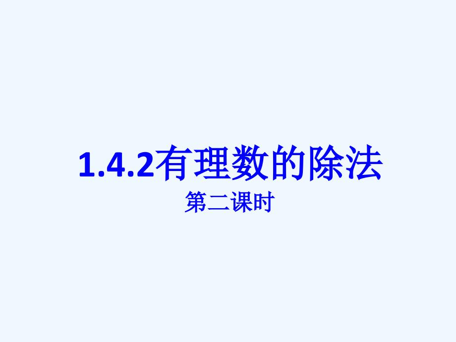 山东省临沭县七年级数学《1.4.2有理数的除法(第二课时)》ppt课件-新人教版_第1页