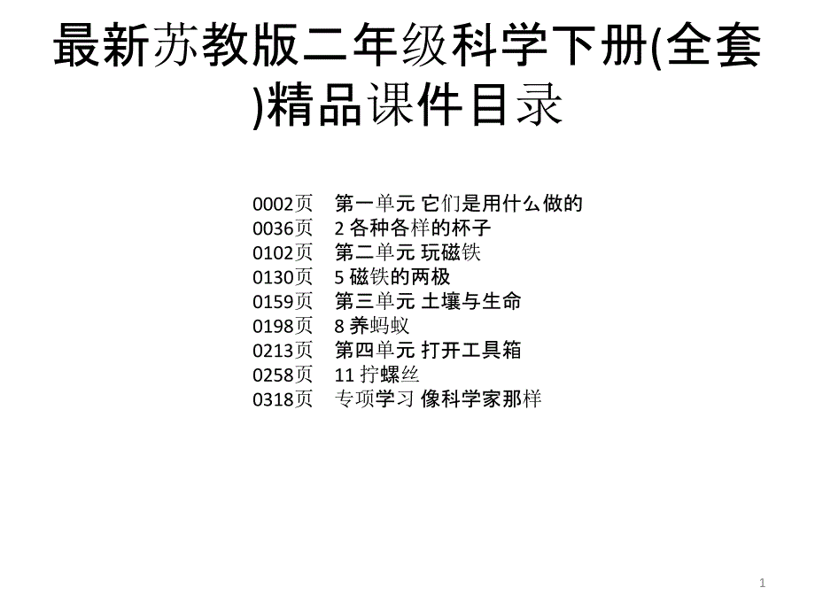 苏教版二年级科学下册(全套)ppt课件_第1页