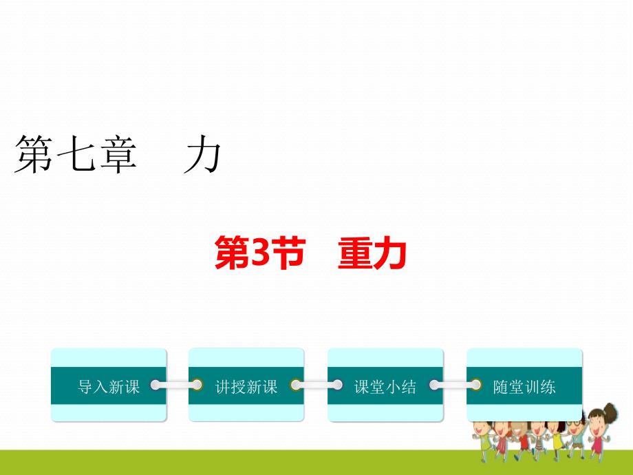 新人教版八年级物理下册ppt课件第3节重力_第1页