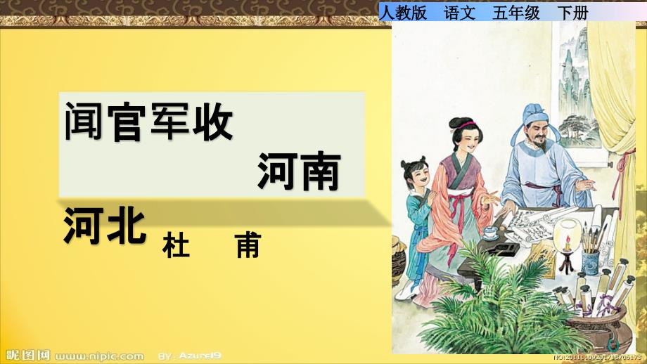 古诗《闻官军收河南河北》图文教学ppt课件_第1页