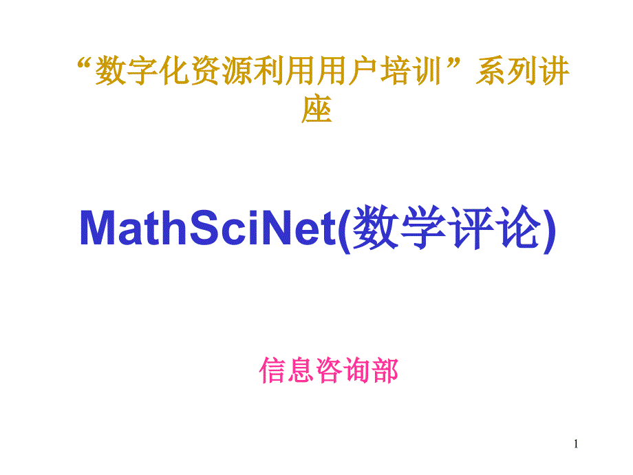 “数字化资源利用用户培训”系列讲座_第1页