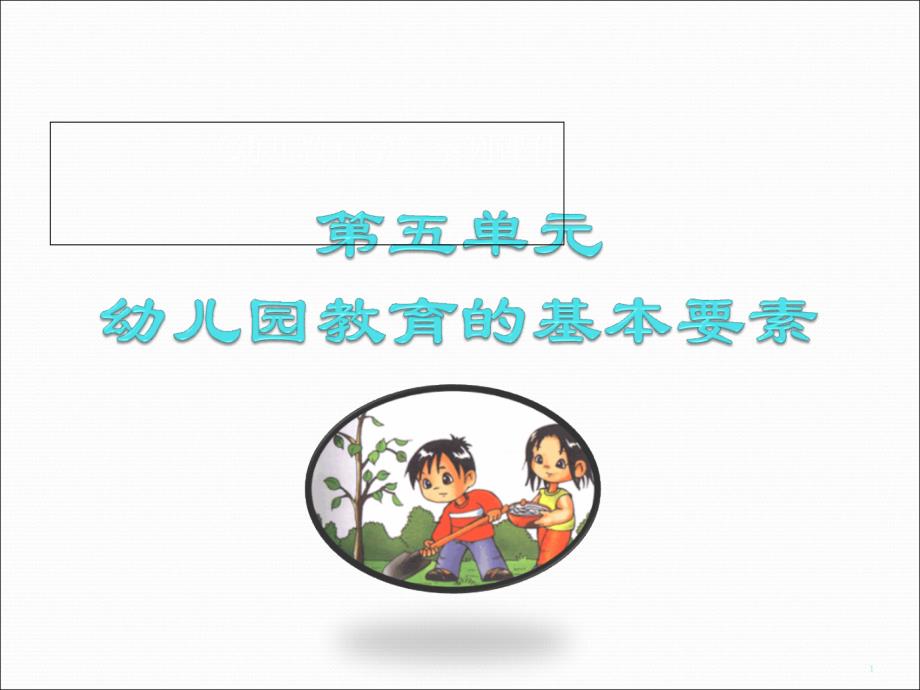 幼儿教育学幼儿园环境教学内容课件_第1页