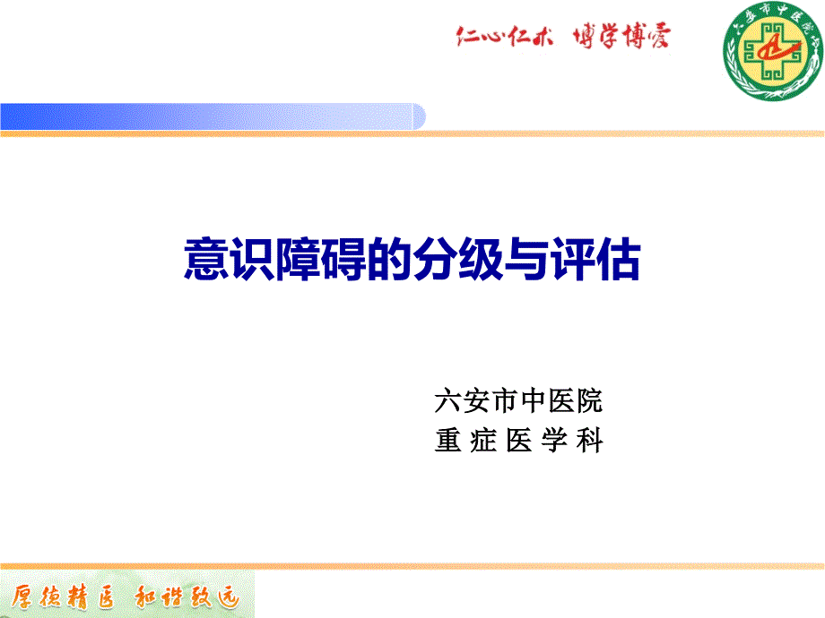 意识障碍的分级与评估课件_第1页