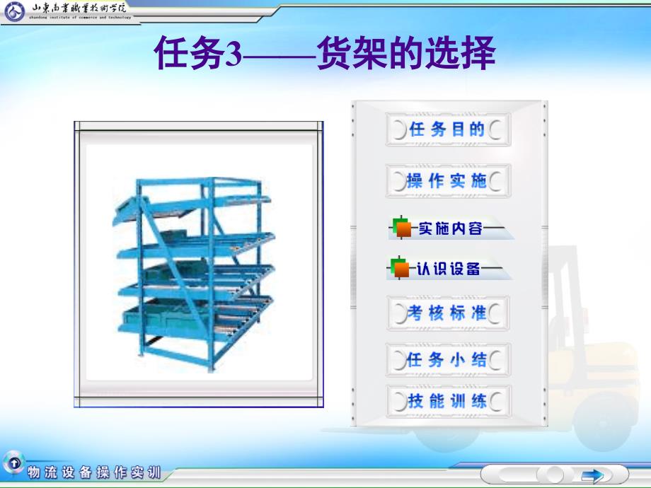 新编物流设备操作实务任务3――货架的选择课件_第1页