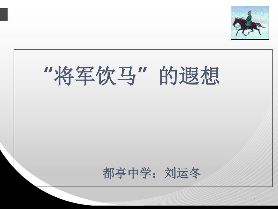 将军饮马ppt课件_第1页