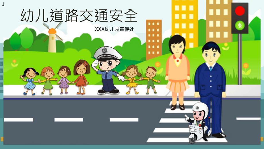 卡通风小学校园安全道路交通安全PPT模板课件_第1页