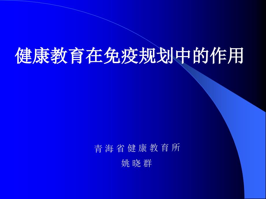 健康教育的传播与材料使用-ppt课件_第1页