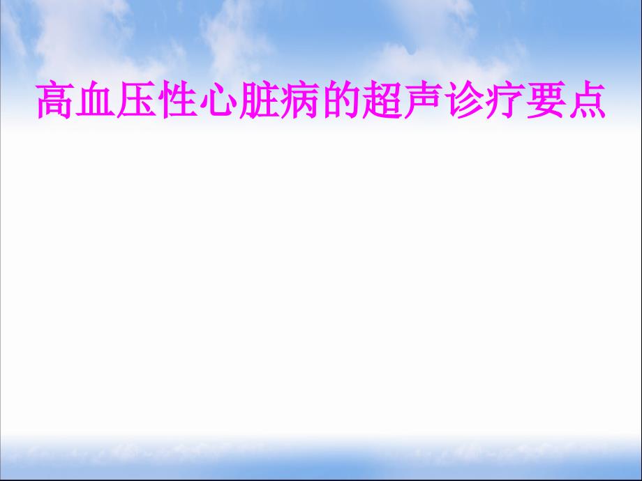 医学高血压性心脏病的超声诊疗要点专题ppt课件_第1页