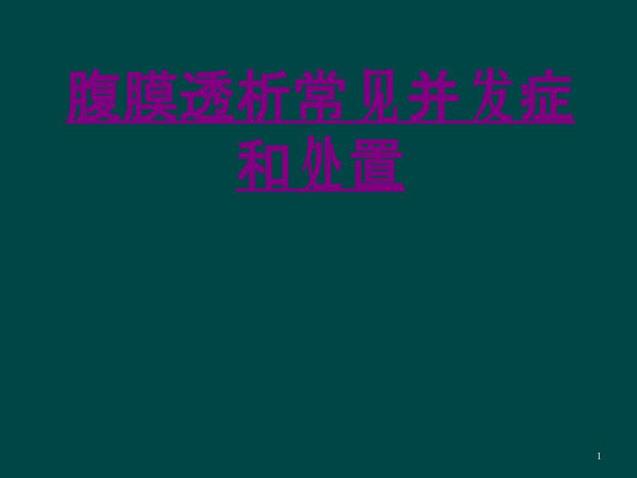 医学腹膜透析常见并发症和处置专题ppt课件_第1页