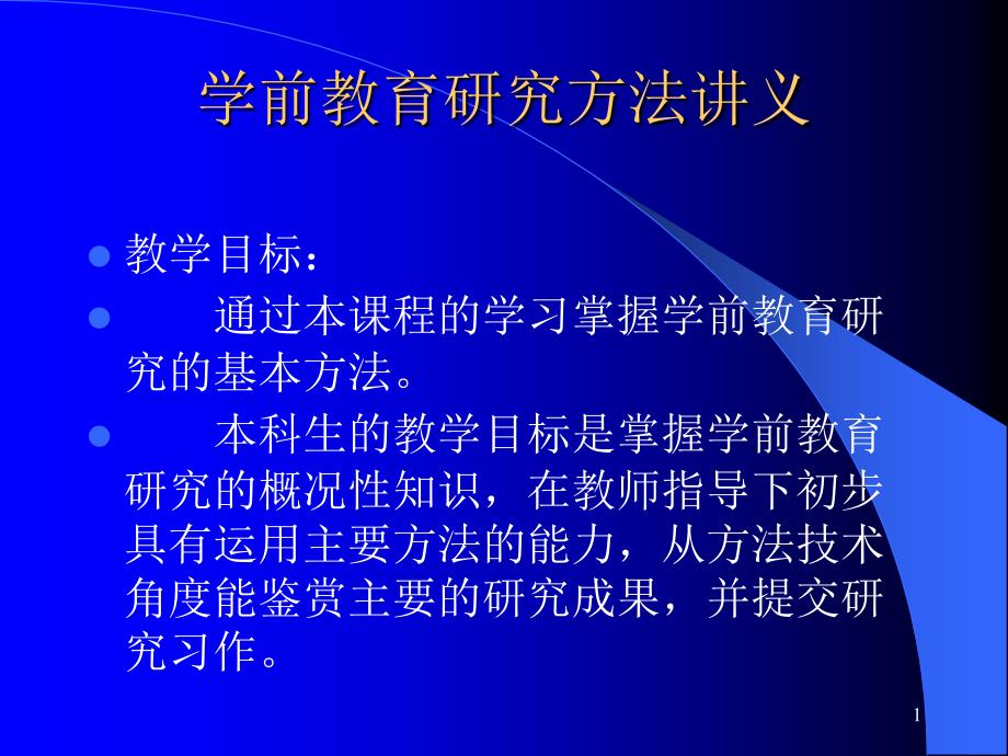 学前教育研究方法讲义课件_第1页