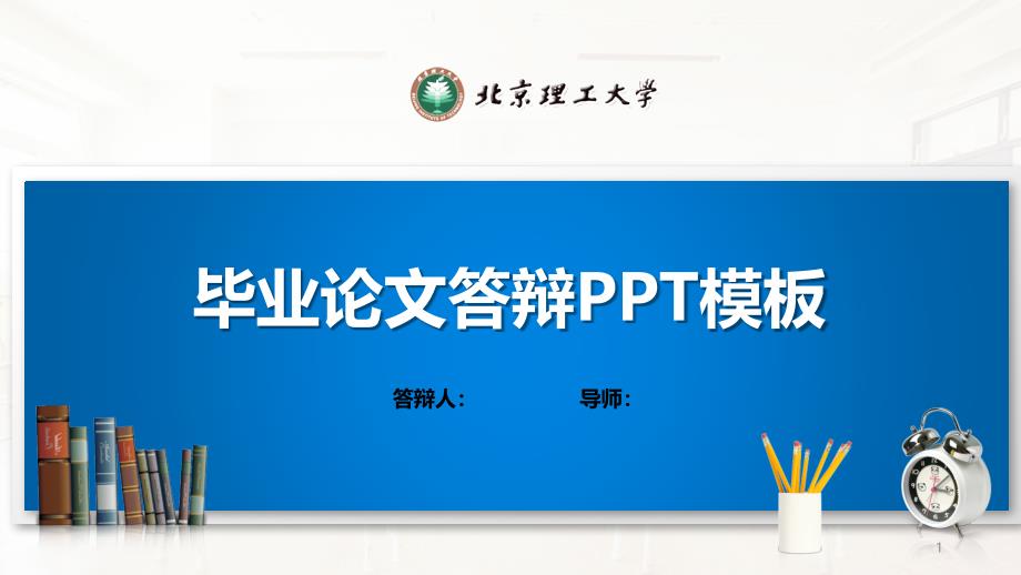 北京某大学PPT模板(经典)课件_第1页