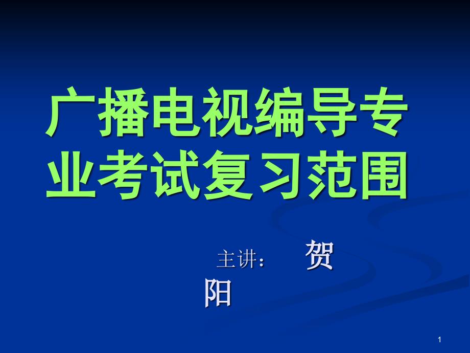 广播电视编导专业考试复习范围课件_第1页