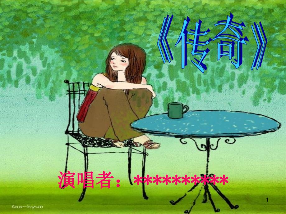 文艺晚会曲目(节目单)课件_第1页