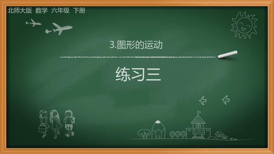 北师大版小学数学-六年级下册-第三单元图形的运动-3.5练习三课件_第1页