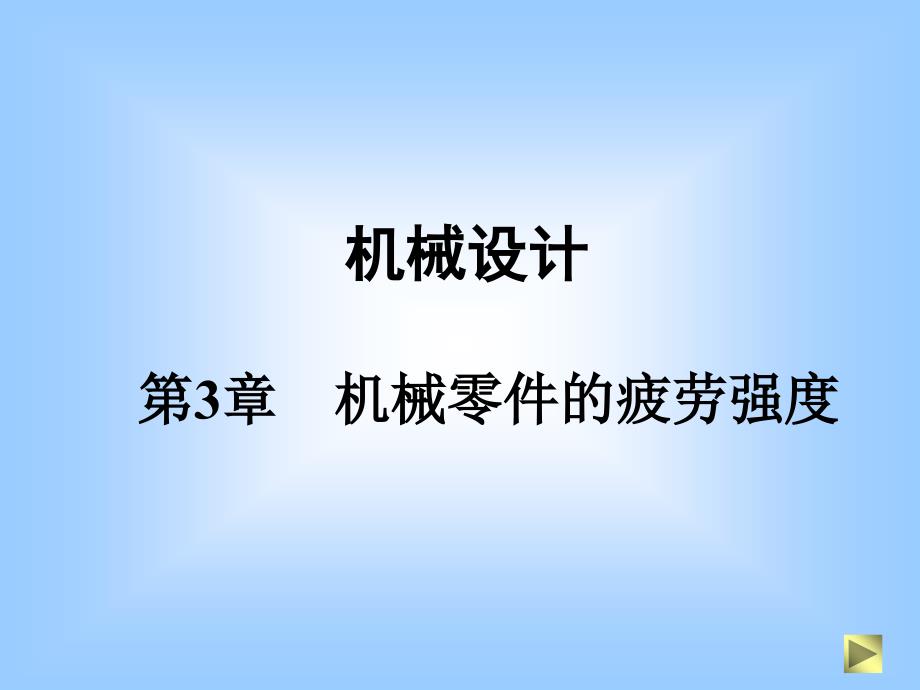 机械设计之机械零件的疲劳强度_第1页