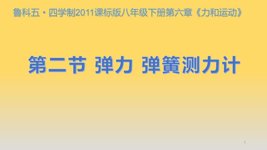 鲁教版八年级物理下册6章第二节弹力弹簧测力计教学ppt课件_第1页