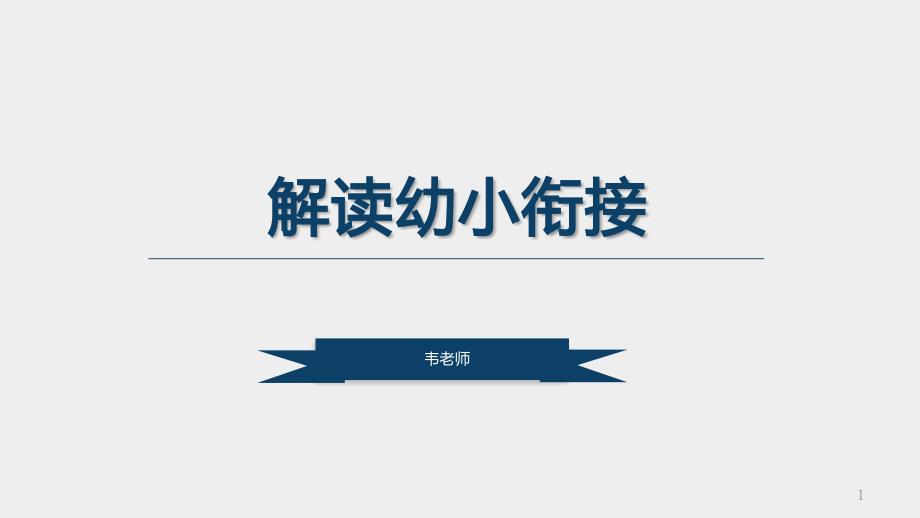 解读幼小(幼儿园和小学)衔接课件_第1页