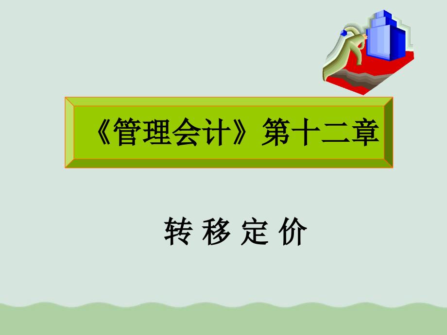 财务会计与内部转移价格管理知识分析定义课件_第1页