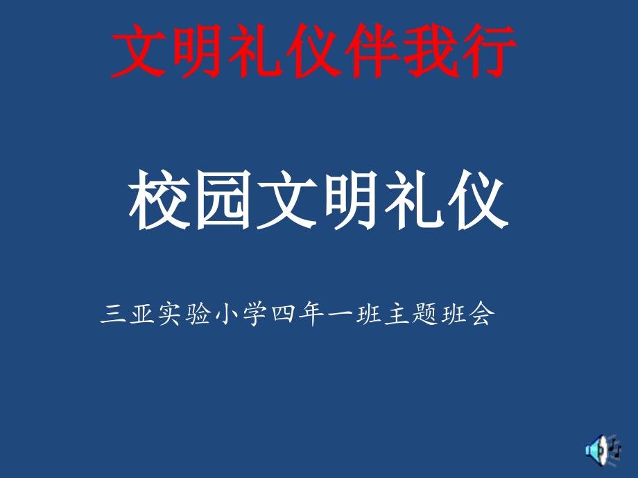 校园文明礼仪主题班会课件_第1页